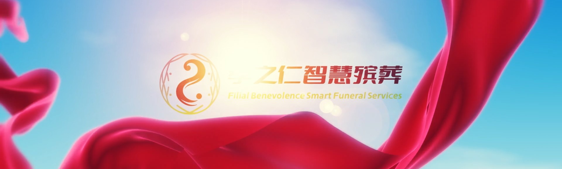 凉山盐源孝之仁智慧殡葬陵墓园服务系统平台